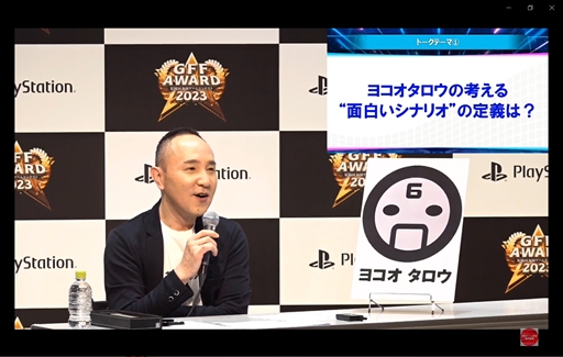 画像ギャラリー No.026のサムネイル画像 / ヨコオタロウ流シナリオ作りの背骨は「自分へのダメ出し」。濃密なゲーム制作の知見が展開された「GFF AWARD 2023」トークショーレポート