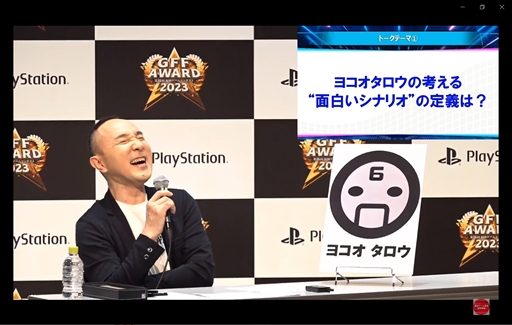 画像ギャラリー No.027のサムネイル画像 / ヨコオタロウ流シナリオ作りの背骨は「自分へのダメ出し」。濃密なゲーム制作の知見が展開された「GFF AWARD 2023」トークショーレポート