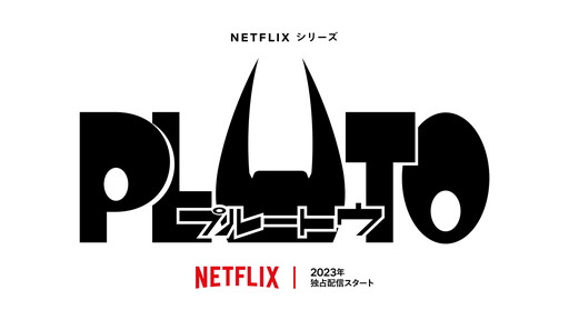 ［AnimeJapan］「PLUTO」のアニメ化が決定。「大奥」「ヤキトリ」「陰陽師」のアニメ化も発表されたNetflixアニメスペシャルステージ