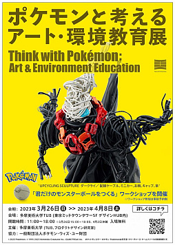 ポケモンと考える アート・環境教育展」,多摩美術大学にて4月8日まで