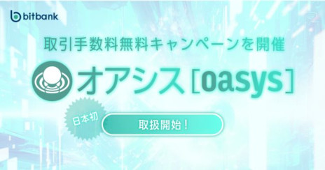 画像ギャラリー No.001のサムネイル画像 / ゲーム特化型ブロックチェーン「Oasys」の基軸通貨“OAS”がビットバンクで国内初上場。取引手数料無料キャンペーンも開催中