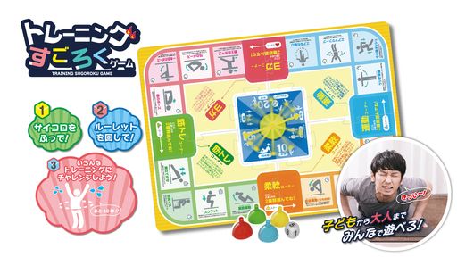 画像ギャラリー No.001のサムネイル画像 / 遊びながらみんなでエクササイズ! 最大4人で遊べる「トレーニングすごろくゲーム」が4月中に発売