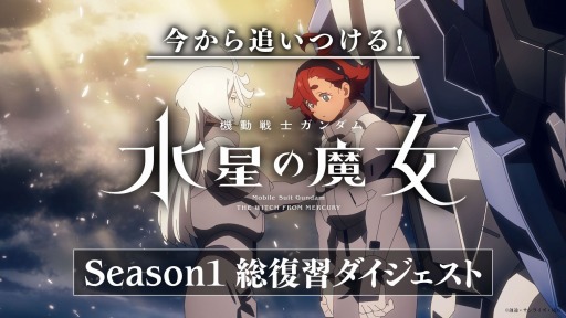 画像ギャラリー No.001のサムネイル画像 / Season2からでも追いつける!「機動戦士ガンダム 水星の魔女」Season1に一挙に復習できるダイジェスト映像が公開中