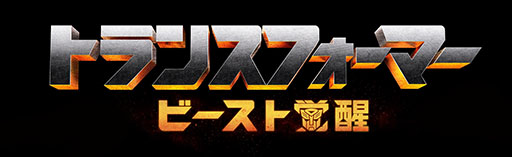 画像ギャラリー No.007のサムネイル画像 / 和田アキ子さん,実は巨大ロボット!? 「トランスフォーマー/ビースト覚醒」玩具シリーズのアンバサダー就任と新CMの放送情報が公開に