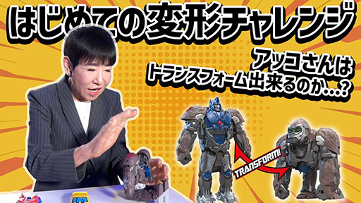 画像ギャラリー No.011のサムネイル画像 / 和田アキ子さん,実は巨大ロボット!? 「トランスフォーマー/ビースト覚醒」玩具シリーズのアンバサダー就任と新CMの放送情報が公開に