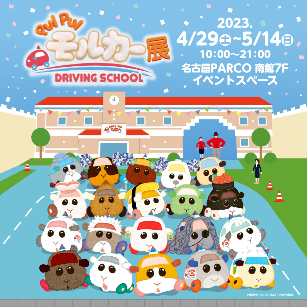 PUI PUI モルカー展 DRIVING SCHOOL」名古屋PARCOにて開催。ジオラマや