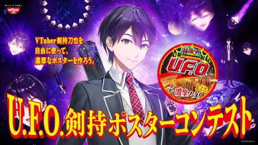 画像ギャラリー No.001のサムネイル画像 / 告知画像も素材も濃厚。VTuber剣持刀也さんを自由に使ってポスターを作る「U.F.O剣持ポスターコンテスト」開催