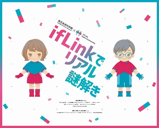 画像ギャラリー No.001のサムネイル画像 / IoTを使ったリアル謎解きイベント「ifLinkで、リアル謎解き〜茶運び人形を取りもどせ!〜」を開催