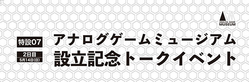 画像ギャラリー No.003のサムネイル画像 / 「ゲームマーケット2023春」,5月13日,14日に東京ビッグサイトで開催。チケット情報やステージ企画などイベント内容が公開に
