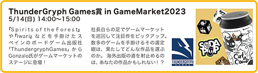 画像ギャラリー No.012のサムネイル画像 / 「ゲームマーケット2023春」,5月13日,14日に東京ビッグサイトで開催。チケット情報やステージ企画などイベント内容が公開に