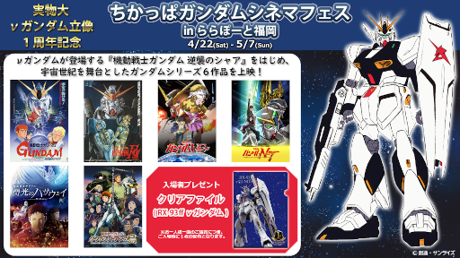 画像ギャラリー No.013のサムネイル画像 / 実物大νガンダム立像とガンダムパーク福岡の1周年特別企画が4月22日にスタート。成田 剣さんがナレーションを務める新コンテンツも登場