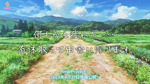 画像ギャラリー No.001のサムネイル画像 / “何もかも疲れた……有休取って田舎に帰ります” qureateが新作タイトルのティザーサイトを公開。4月27日に正式発表を予定