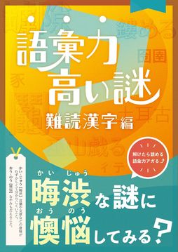画像ギャラリー No.001のサムネイル画像 / 謎を解きながら難読漢字が学べる。自宅で遊べる謎解きゲーム「語彙力高い謎 難読漢字編」を本日発売