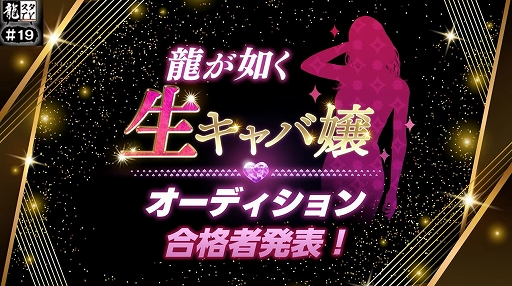 画像ギャラリー No.001のサムネイル画像 / 「龍が如く7外伝 名を消した男」の出演権をかけた“生キャバ嬢オーディション”の合格者5人が発表に