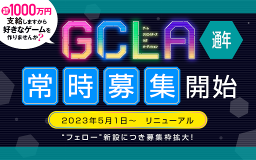画像ギャラリー No.001のサムネイル画像 / インディーゲームクリエイターを支援するプロジェクト「講談社ゲームクリエイターズラボ」オーディションを常時募集へ変更