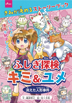 画像ギャラリー No.001のサムネイル画像 / DAISOでゲームブックが販売開始。「ドラゴンカリバー とりもどせ!巨人の宝物」と「ふしぎ探検キミ&ユメ 〜消えた人形事件〜」の2冊が登場