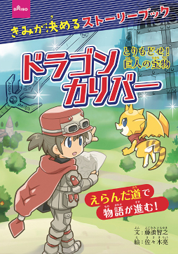 画像ギャラリー No.002のサムネイル画像 / DAISOでゲームブックが販売開始。「ドラゴンカリバー とりもどせ!巨人の宝物」と「ふしぎ探検キミ&ユメ 〜消えた人形事件〜」の2冊が登場