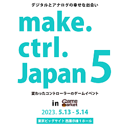 画像ギャラリー No.001のサムネイル画像 / 変わったコントローラを使うゲームの展示イベント「make.ctrl.Japan5」が,5月13日と14日に東京ビッグサイトで開催