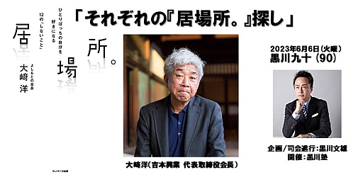 画像ギャラリー No.002のサムネイル画像 / ダウンタウンの育ての親で吉本興業HD会長の大﨑 洋氏がエンターテイメントでの“居場所”を語る。「黒川塾」第90回は6月6日開催