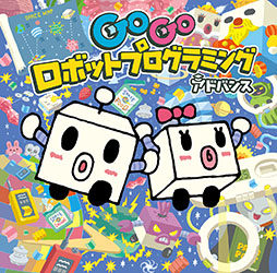 画像ギャラリー No.003のサムネイル画像 / 「GoGo ロボットプログラミング アドバンス」,7月13日に発売決定。プログラミングを学びオリジナルステージの作成も楽しめる