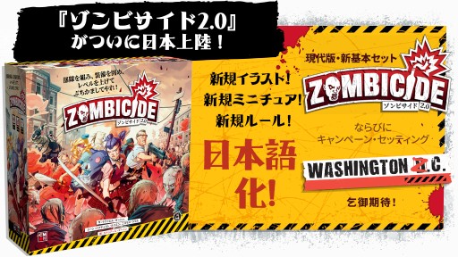 ゾンビサイド2.0」の日本語版クラウドファンディングが5月23日開始