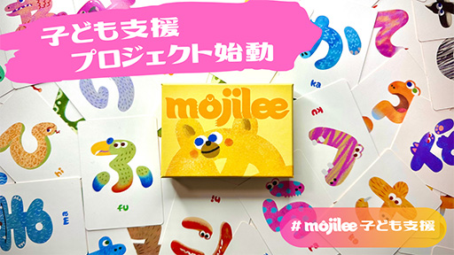 画像ギャラリー No.001のサムネイル画像 / ひらがなカードゲーム「mojilee」,クラウドファンディング支援金額100%を達成。本作を寄付する子ども支援プロジェクトを開始