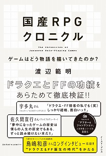 画像ギャラリー No.001のサムネイル画像 / ドラクエとFFで,ゲームの“物語”はどう変わった? 書籍「国産RPGクロニクル -ゲームはどう物語を描いてきたのか-」が6月21日発売へ