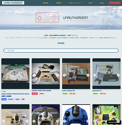 画像ギャラリー No.002のサムネイル画像 / “互換機”をカタログ化したWebサイト「Unauthorizon」が公開に。全世界9000種類以上のマシンが大集結