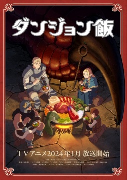 画像集 No.001のサムネイル画像 / TVアニメ「ダンジョン飯」が2024年1月から放送決定。モンスターを料理して食べる異色のファンタジーマンガをアニメ化。制作はTRIGGER
