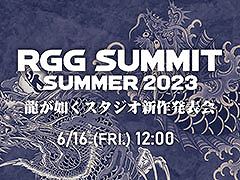 「RGG SUMMIT SUMMER 2023 ／ 龍が如くスタジオ新作発表会」，6月16日12：00より配信決定
