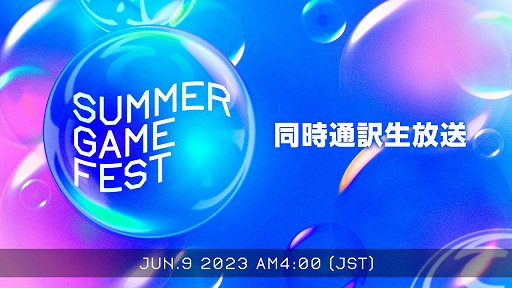 画像集 No.001のサムネイル画像 / 新作発表イベント「Summer Game Fest 2023」の日本語同時通訳付き生放送がニコニコ生放送で配信決定。6月9日4：00からスタート