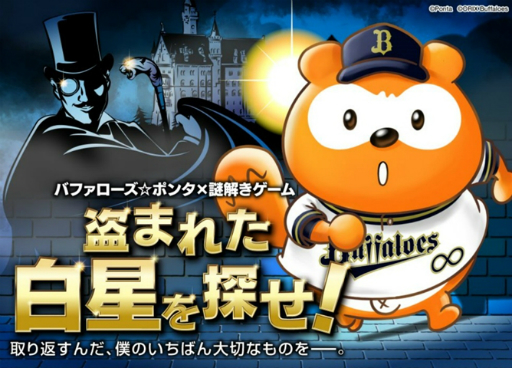 画像ギャラリー No.001のサムネイル画像 / 盗まれた白星を取り戻せ! 「バファローズ☆ポンタ」の謎解きゲームが7月5日に発売決定