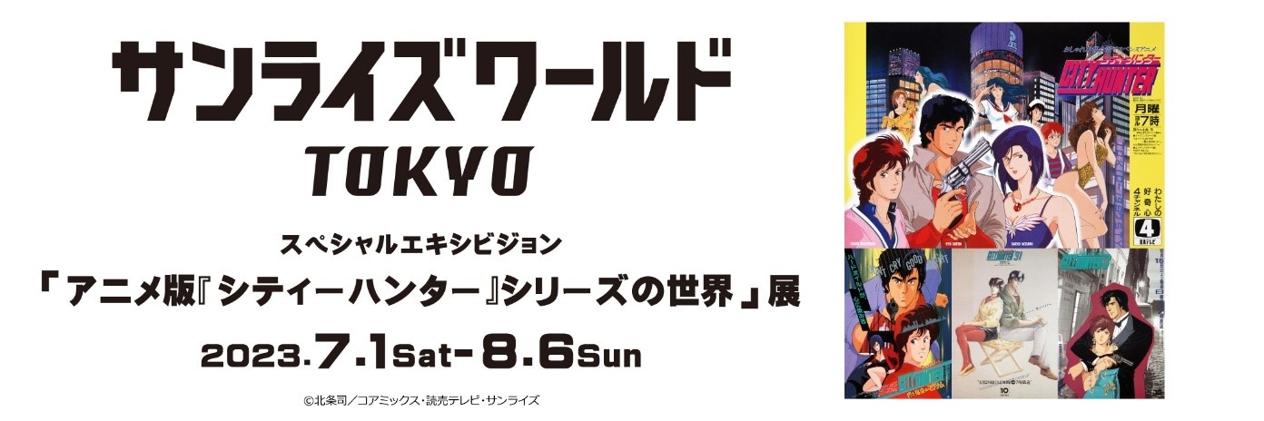 アニメ版「シティーハンター」シリーズの展示会が7月1日から東京