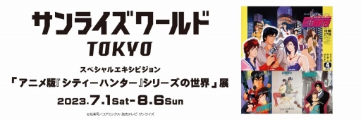 画像集 No.001のサムネイル画像 / アニメ版「シティーハンター」シリーズの展示会が7月1日から東京・サンライズワールドTOKYOで開催。入場特典はミニ色紙