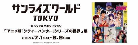 画像集 No.003のサムネイル画像 / アニメ版「シティーハンター」シリーズの展示会が7月1日から東京・サンライズワールドTOKYOで開催。入場特典はミニ色紙
