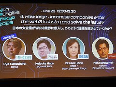 スクエニ，セガ，コナミの思惑はいかに。NFTokyoの講演「日本の大企業がWeb3業界に参入し、どのように課題を解決していくのか？」をレポート