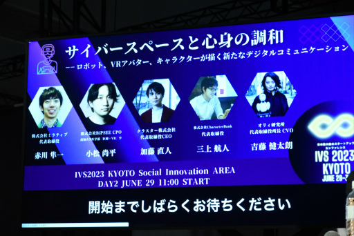 画像ギャラリー No.001のサムネイル画像 / バーチャル空間やメタバースなどのデジタルコミュニケーションは,心身にどのような影響を及ぼすのか。IVS 2023 KYOTOのセッションレポート