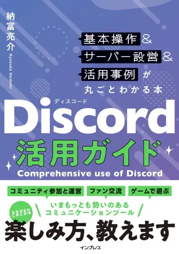 画像ギャラリー No.001のサムネイル画像 / Discordの入門者向けガイドブック「Discord活用ガイド」がインプレスから7月6日に発売