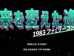 �ե��ߥ���θ��Ӥ򿶤��֤�40��ǯ��ǰ���ȡ�̤����Ѥ������ʡ�1983�ե��ߥ꡼����ԥ塼����7��14��22��00��BSī�����������ٰ�ͺ������ܹ�����餬�б�