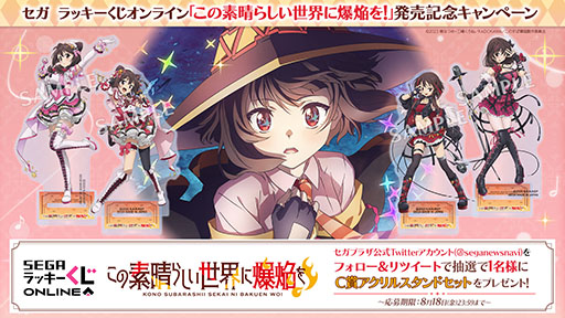 画像ギャラリー No.002のサムネイル画像 / 「この素晴らしい世界に爆焔を!」のグッズがセガ ラッキーくじオンラインで販売開始