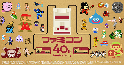 画像ギャラリー No.002のサムネイル画像 / 「ファミコン40周年 キャンペーンサイト」本日オープン。ファミコン国民投票やファミコン武勇伝,ファミコン年表など,さまざまなコンテンツを公開