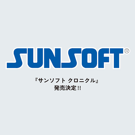画像ギャラリー No.002のサムネイル画像 / 老舗ゲームブランド,サンソフトの軌跡をまとめた書籍「サンソフト クロニクル」,9月27日に発売。予約の受付を開始