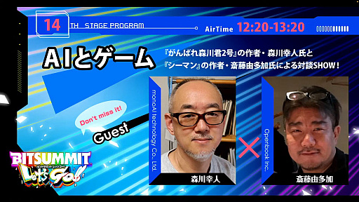 画像ギャラリー No.002のサムネイル画像 / 「がんばれ森川君2号」の森川幸人氏と,「シーマン」の斎藤由多加氏,先駆的なAIゲームを手がけた2人が語るAIの未来とは