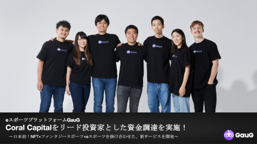 画像ギャラリー No.001のサムネイル画像 / eスポーツ選手のデジタルカードでオリジナルチームを作って対戦。eスポーツプラットフォームGauG,新サービスの開発に向けて資金調達を実施