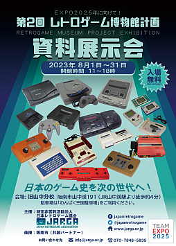 画像ギャラリー No.001のサムネイル画像 / 懐かしのゲーム機やマイコンなど500点以上を展示。第2回「レトロゲーム博物館計画 資料展示会」が大阪府阪南市で本日より開催