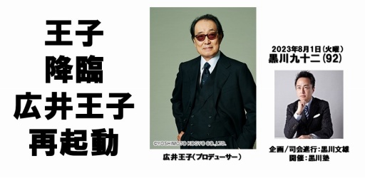 画像ギャラリー No.001のサムネイル画像 / 「サクラ大戦」「天外魔境」のクリエイター 広井王子氏の企画力や行動力の源とは。「黒川塾 九十二(92)」聴講レポート