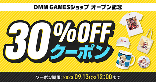 画像ギャラリー No.001のサムネイル画像 / 「DMM GAMESショップ」が本日オープン。DMM GAMESの人気作からマニアックなタイトルの商品まで幅広くラインナップ