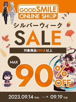 画像ギャラリー No.001のサムネイル画像 / ねんどろいどやスケールフィギュアが対象商品。グッドスマイルカンパニーの通販サイトでシルバーウィークセールを9月14日から開催