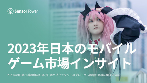 ꡼ No.011 | ݡȡ2023ǯܤΥХ륲Ծ쥤󥵥ȡפSensor TowerסɿȤǯƱǤ鷺