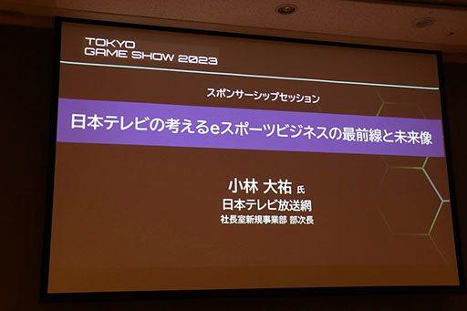 画像集 No.001のサムネイル画像 / [TGS2023]セッション「日本テレビの考えるeスポーツビジネスの最前線と未来像」をレポート。eスポーツ事業に対する地上波テレビの強みとは